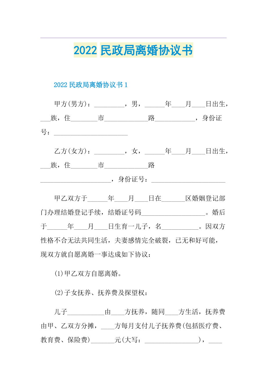 2022民政局离婚协议书.doc_第1页