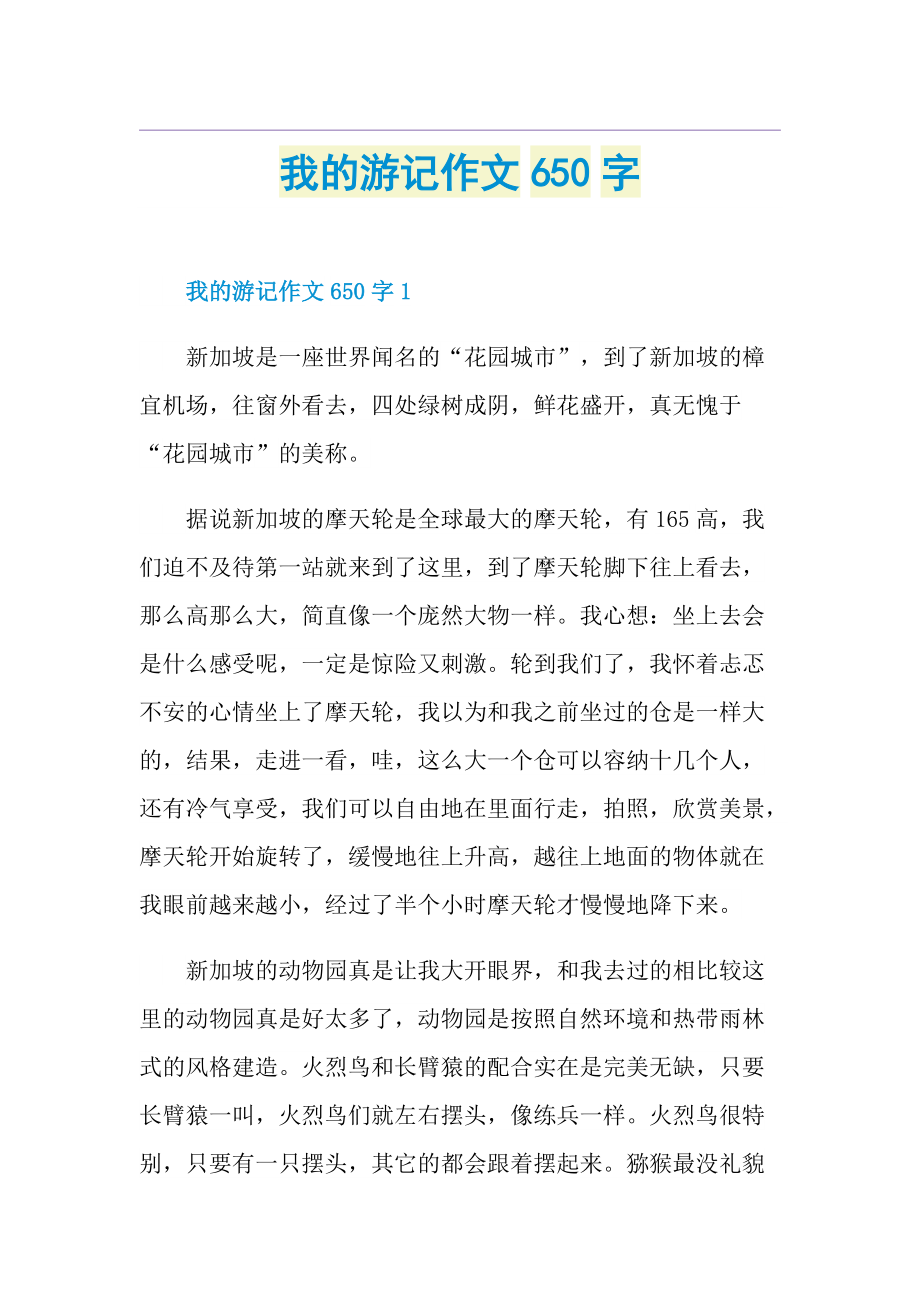 我的游记作文650字.doc_第1页