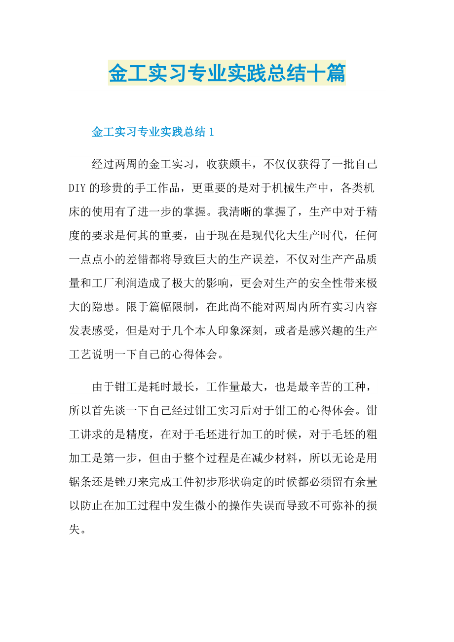 实习总结_金工实习专业实践总结十篇.doc_第1页