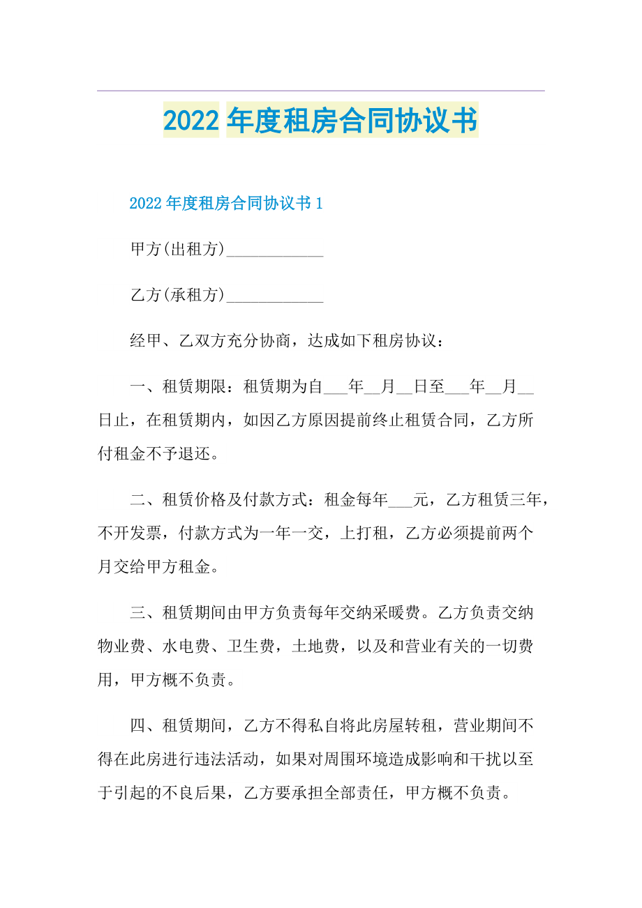 2022年度租房合同协议书.doc_第1页