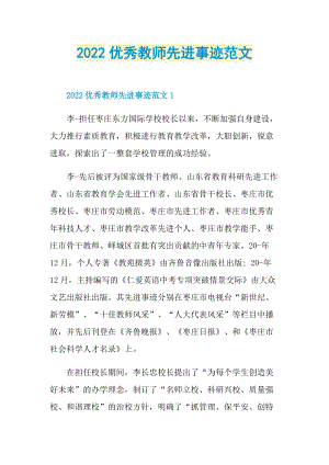 教师事迹_2022优秀教师先进事迹范文.doc