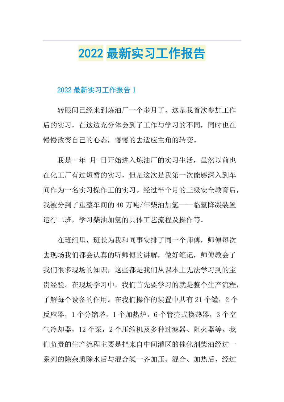 2022最新实习工作报告.doc_第1页