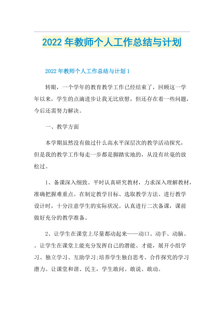 2022年教师个人工作总结与计划.doc_第1页