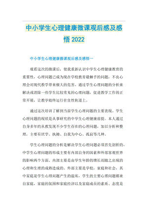 中小学生心理健康微课观后感及感悟2022.doc