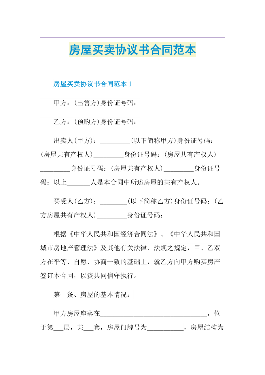 房屋买卖协议书合同范本.doc_第1页