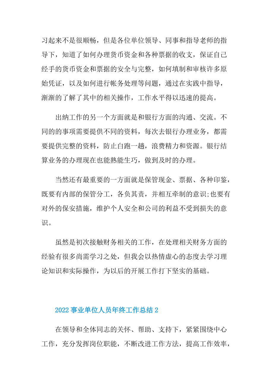 2022事业单位人员年终工作总结.doc_第2页