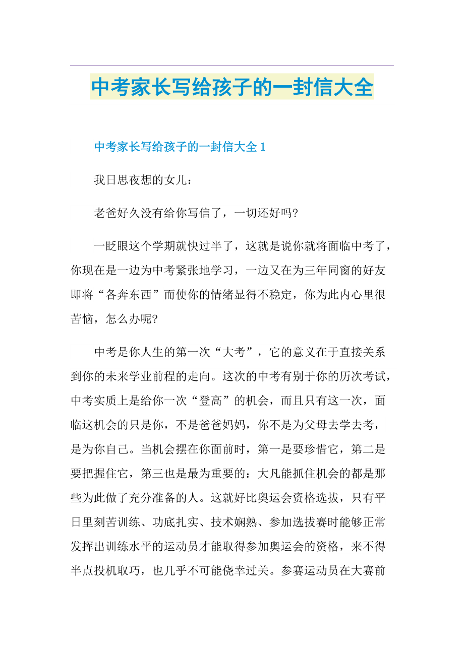 中考家长写给孩子的一封信大全.doc_第1页