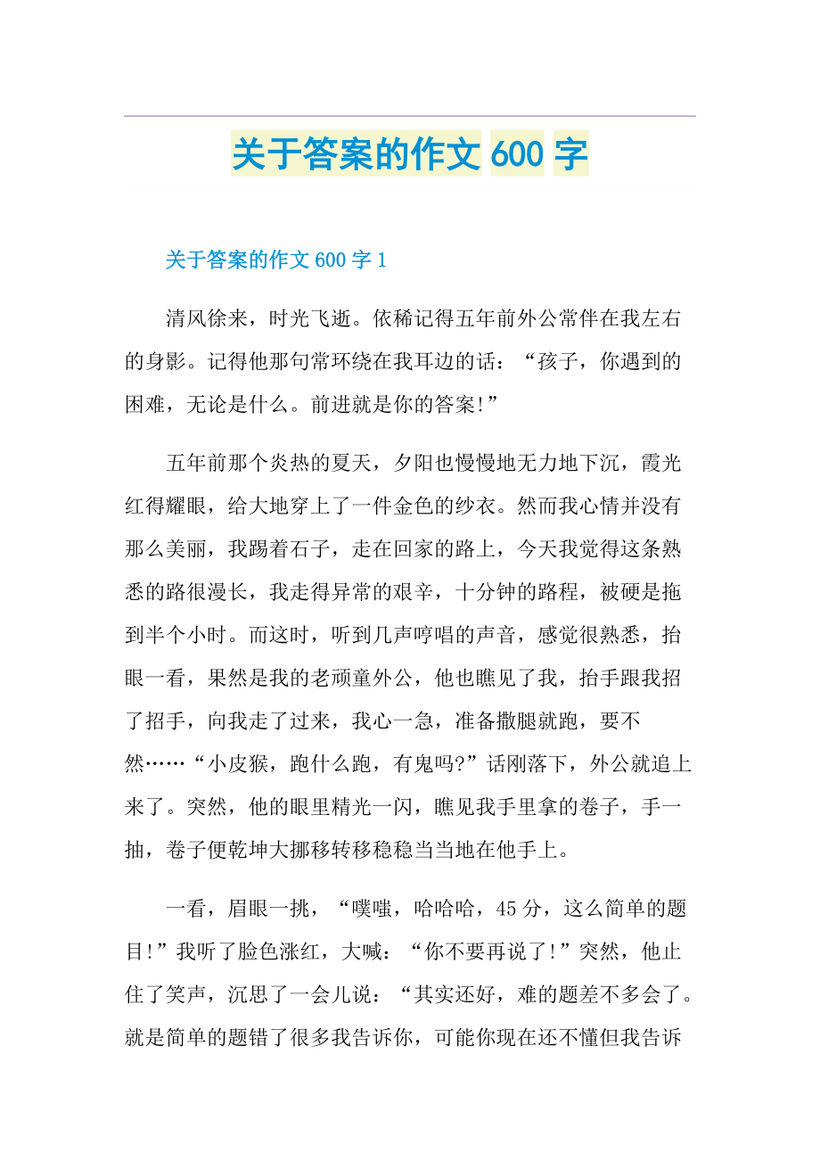 关于答案的作文600字.doc_第1页