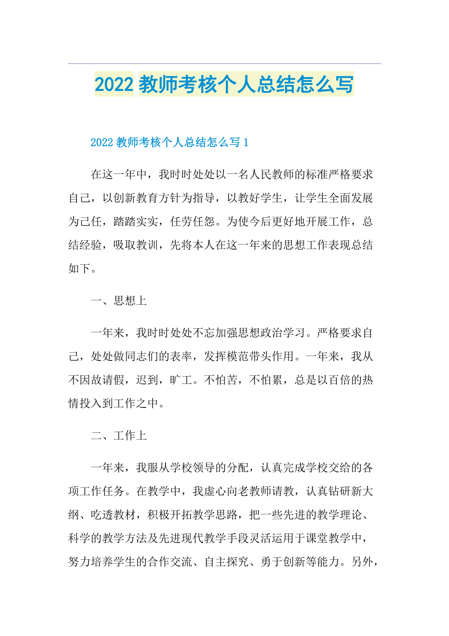 2022教师考核个人总结怎么写.doc_第1页