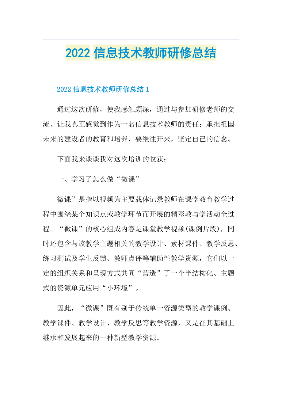 2022信息技术教师研修总结.doc_第1页