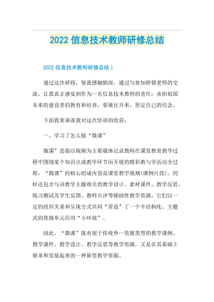 2022信息技术教师研修总结.doc