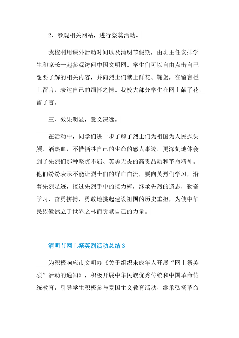 活动总结_清明节网上祭英烈活动总结7篇.doc_第3页