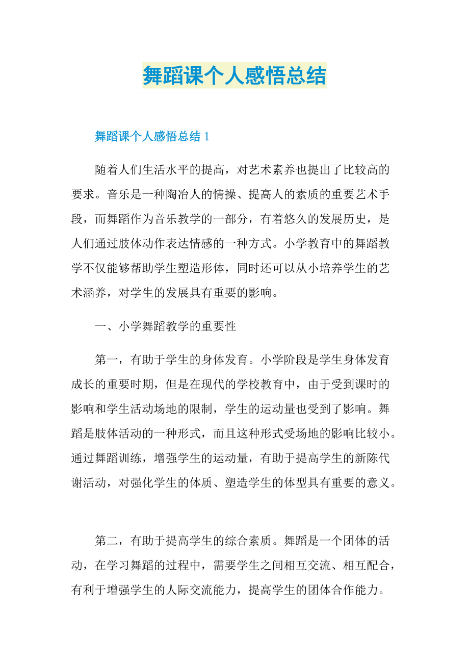 工作总结_舞蹈课个人感悟总结.doc_第1页