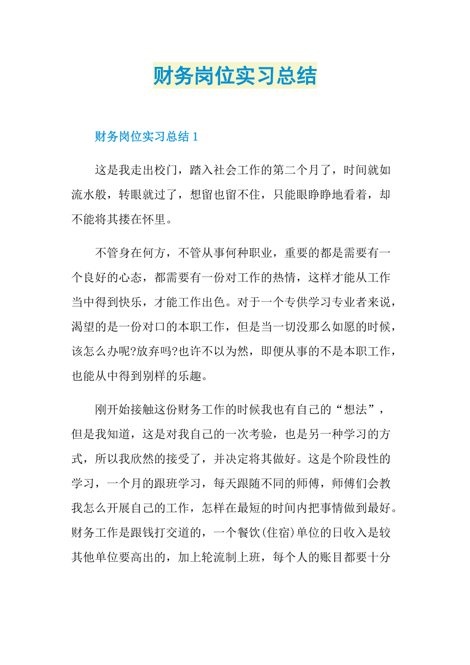 个人实习总结_财务岗位实习总结.doc_第1页