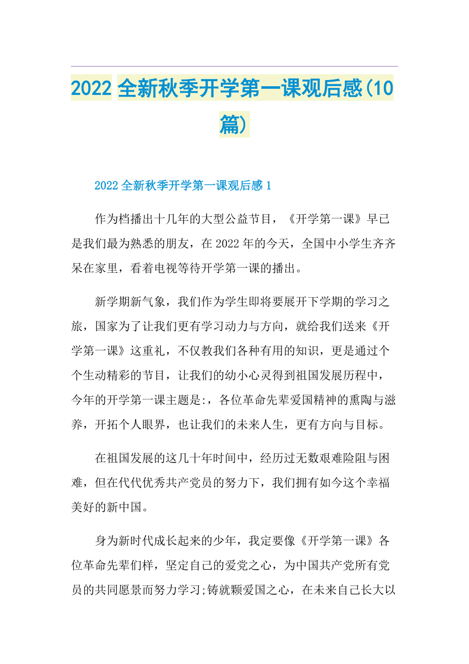 2022全新秋季开学第一课观后感(10篇).doc_第1页