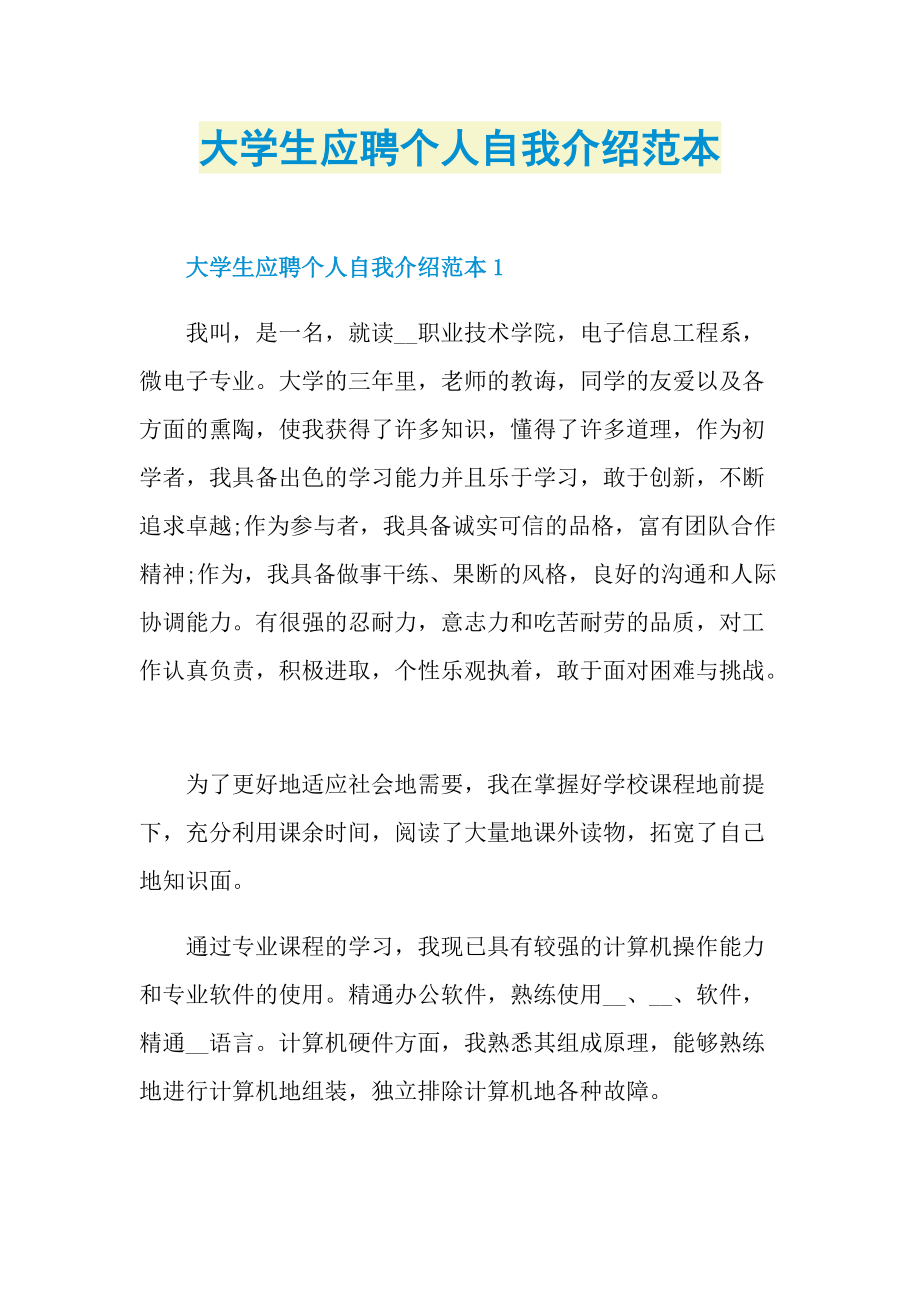 个人自我介绍_大学生应聘个人自我介绍范本.doc_第1页