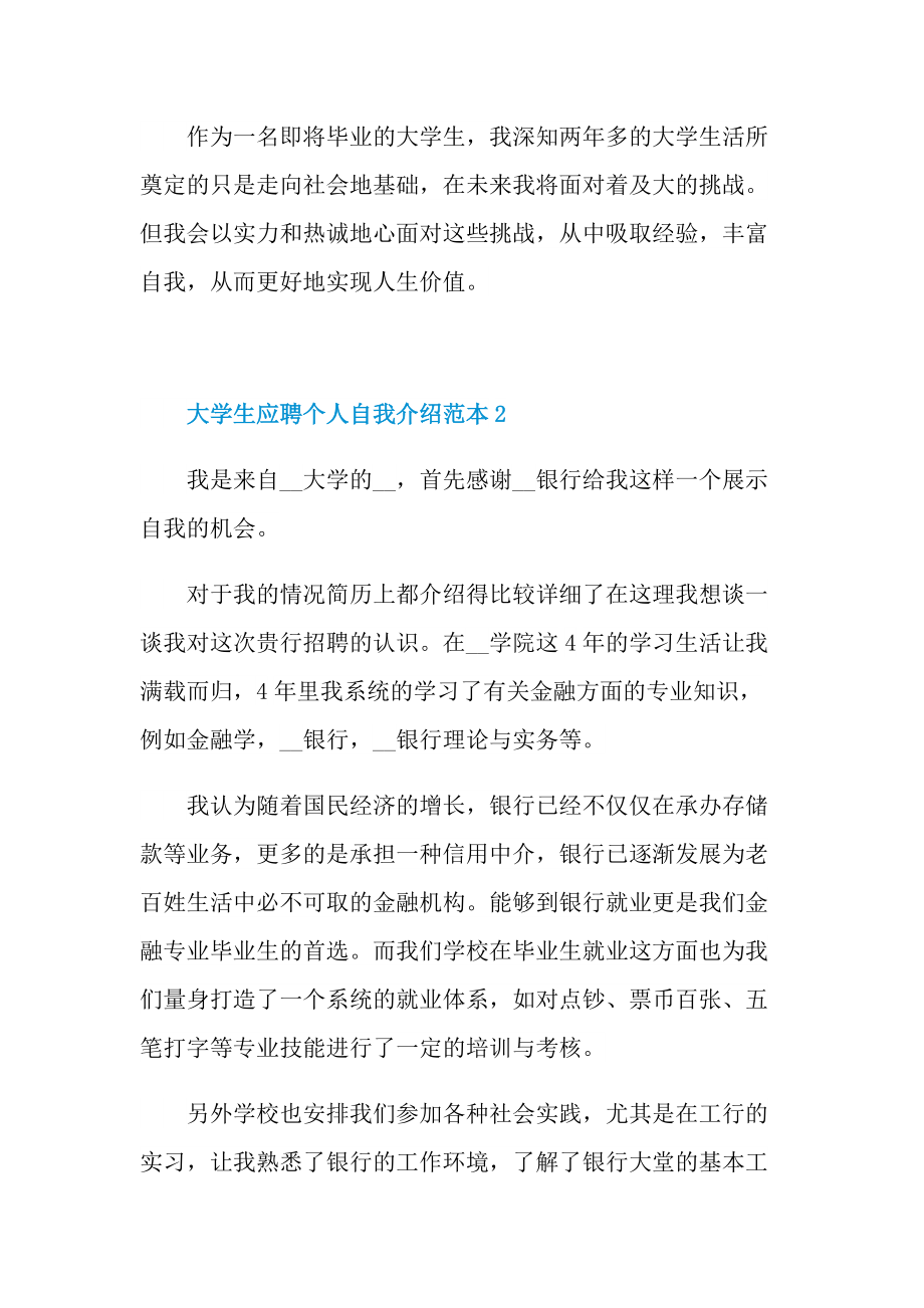 个人自我介绍_大学生应聘个人自我介绍范本.doc_第2页