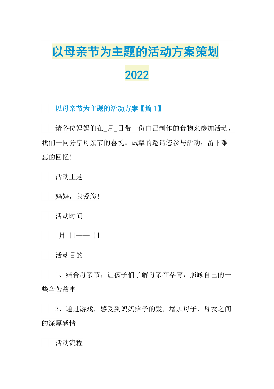 以母亲节为主题的活动方案策划2022.doc_第1页