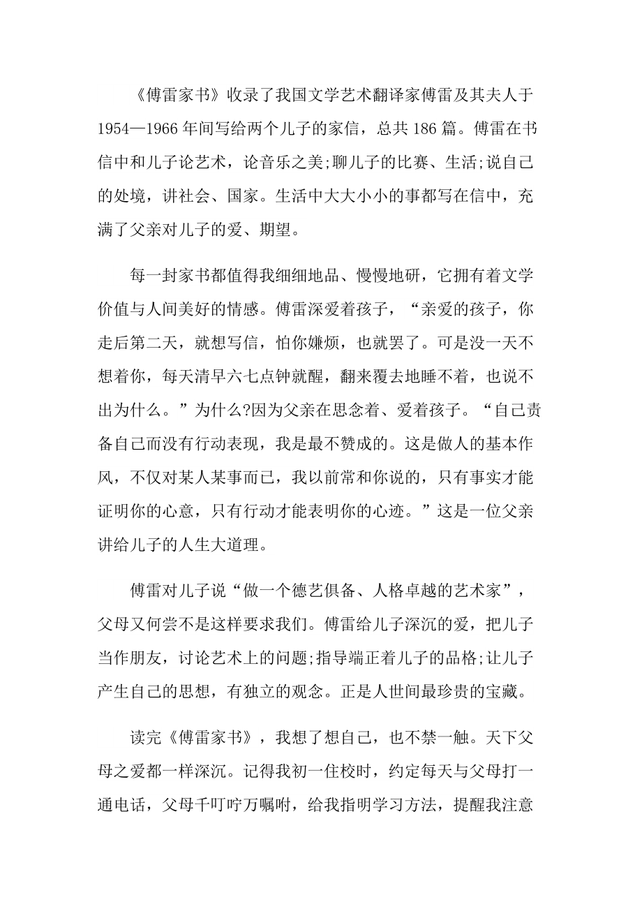 《傅雷家书》个人读后感心得.doc_第3页