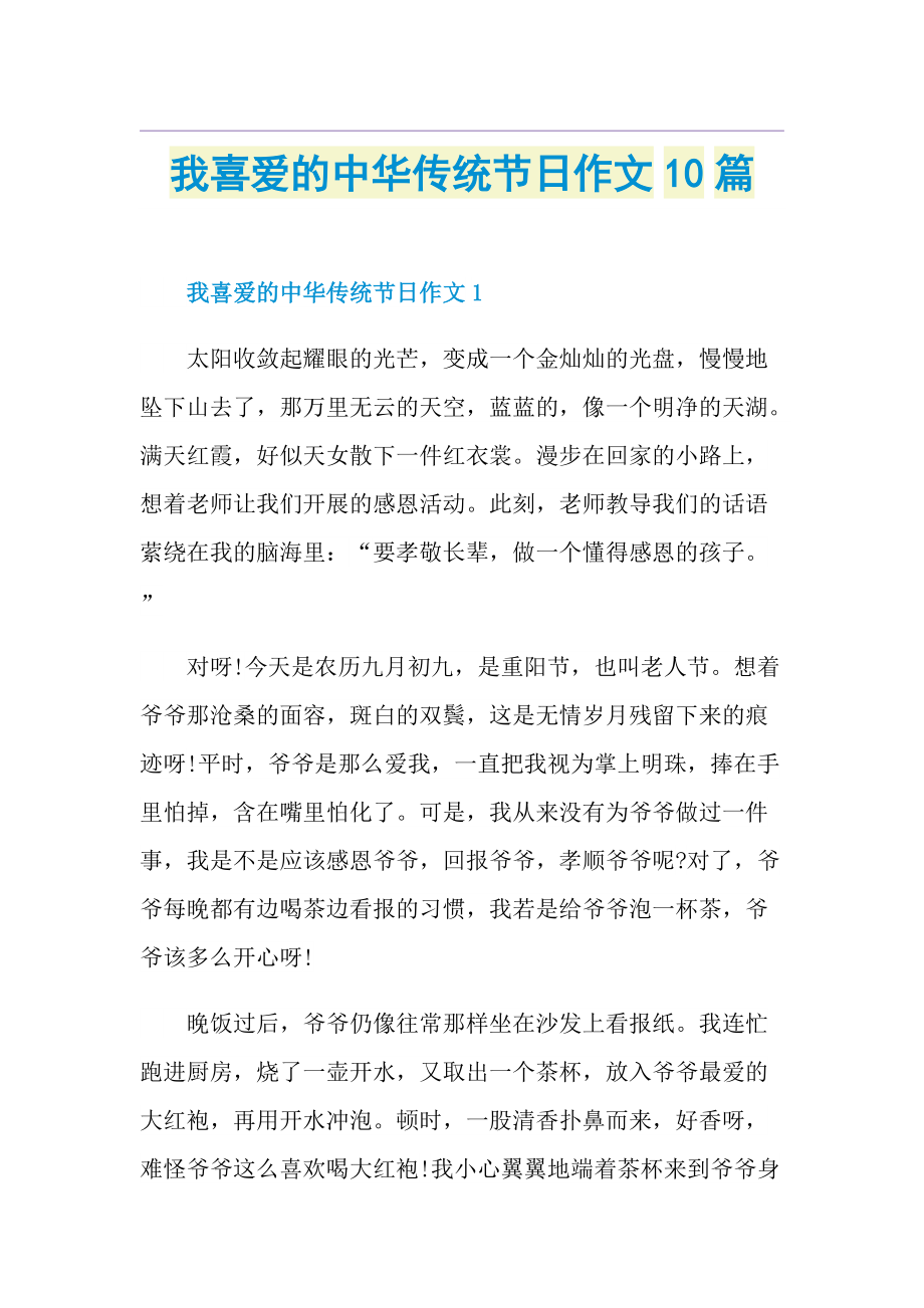 我喜爱的中华传统节日作文10篇.doc_第1页