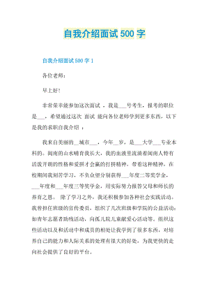 面试自我介绍_自我介绍面试500字.doc