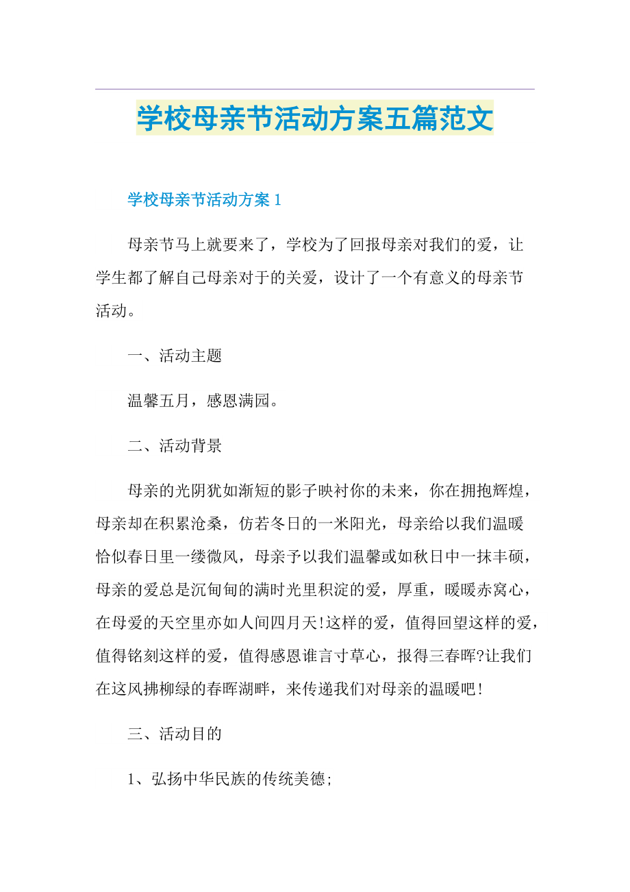 学校母亲节活动方案五篇范文.doc_第1页