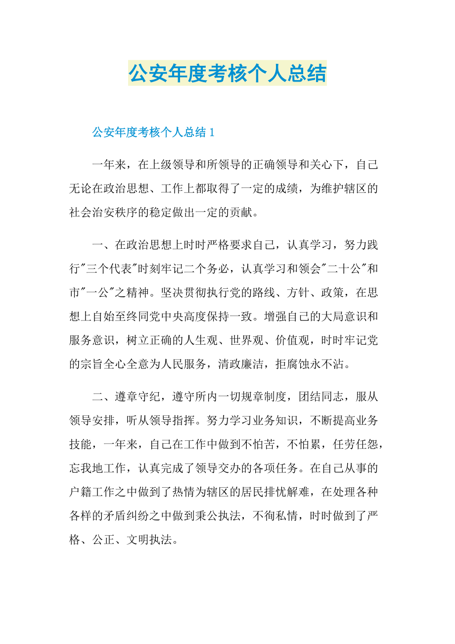 工作总结_公安年度考核个人总结.doc_第1页