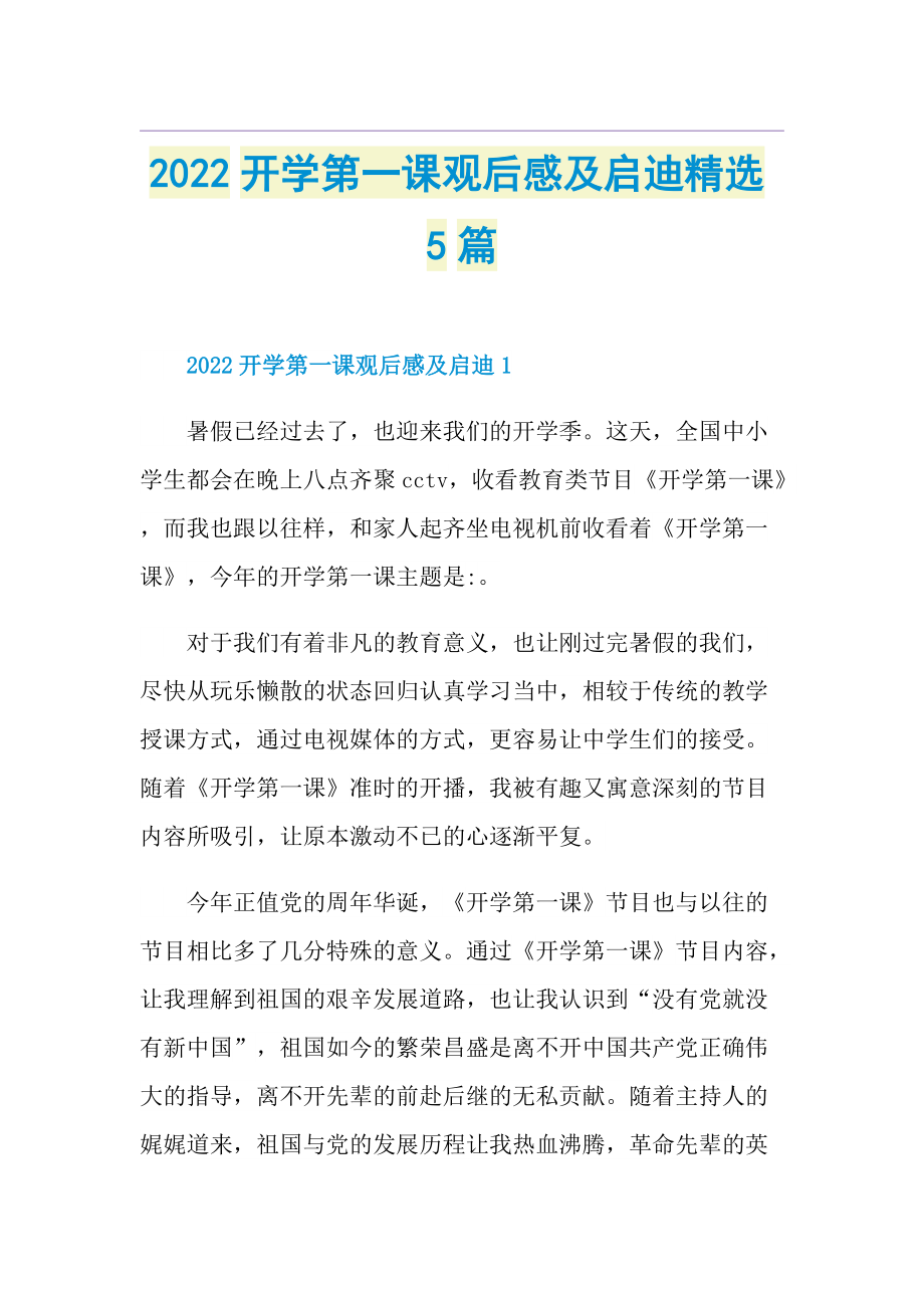 2022开学第一课观后感及启迪精选5篇.doc_第1页