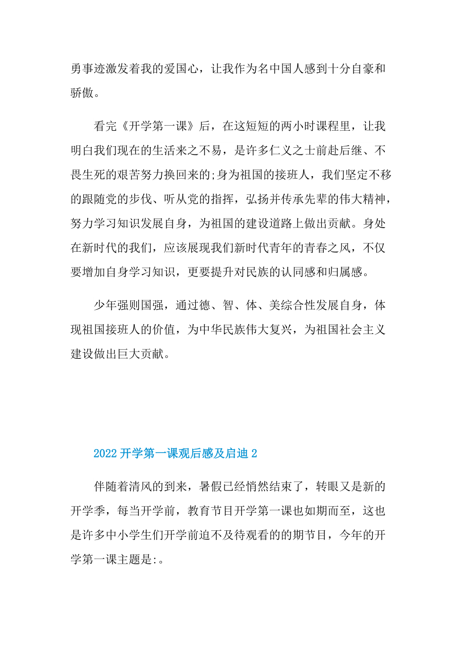 2022开学第一课观后感及启迪精选5篇.doc_第2页