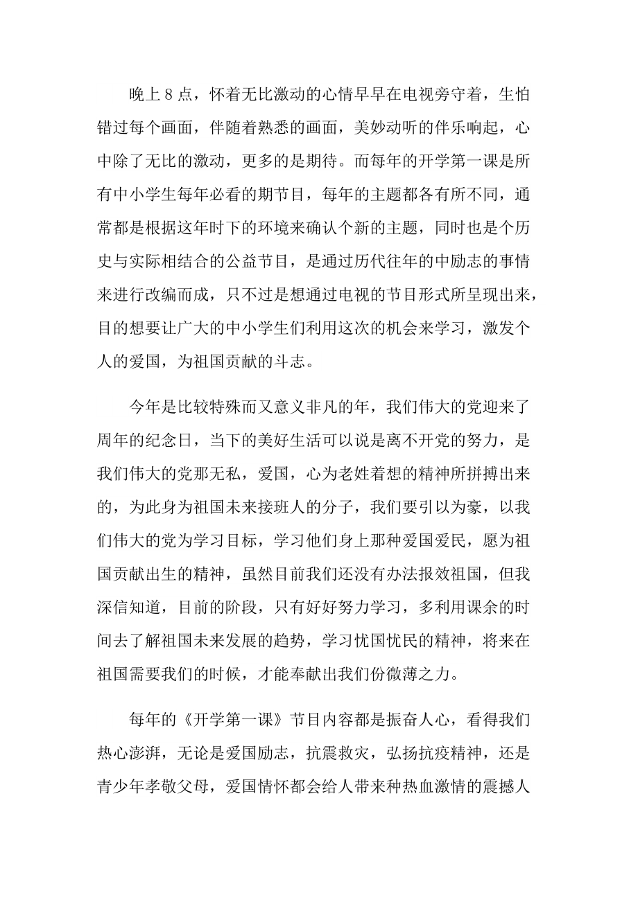 2022开学第一课观后感及启迪精选5篇.doc_第3页