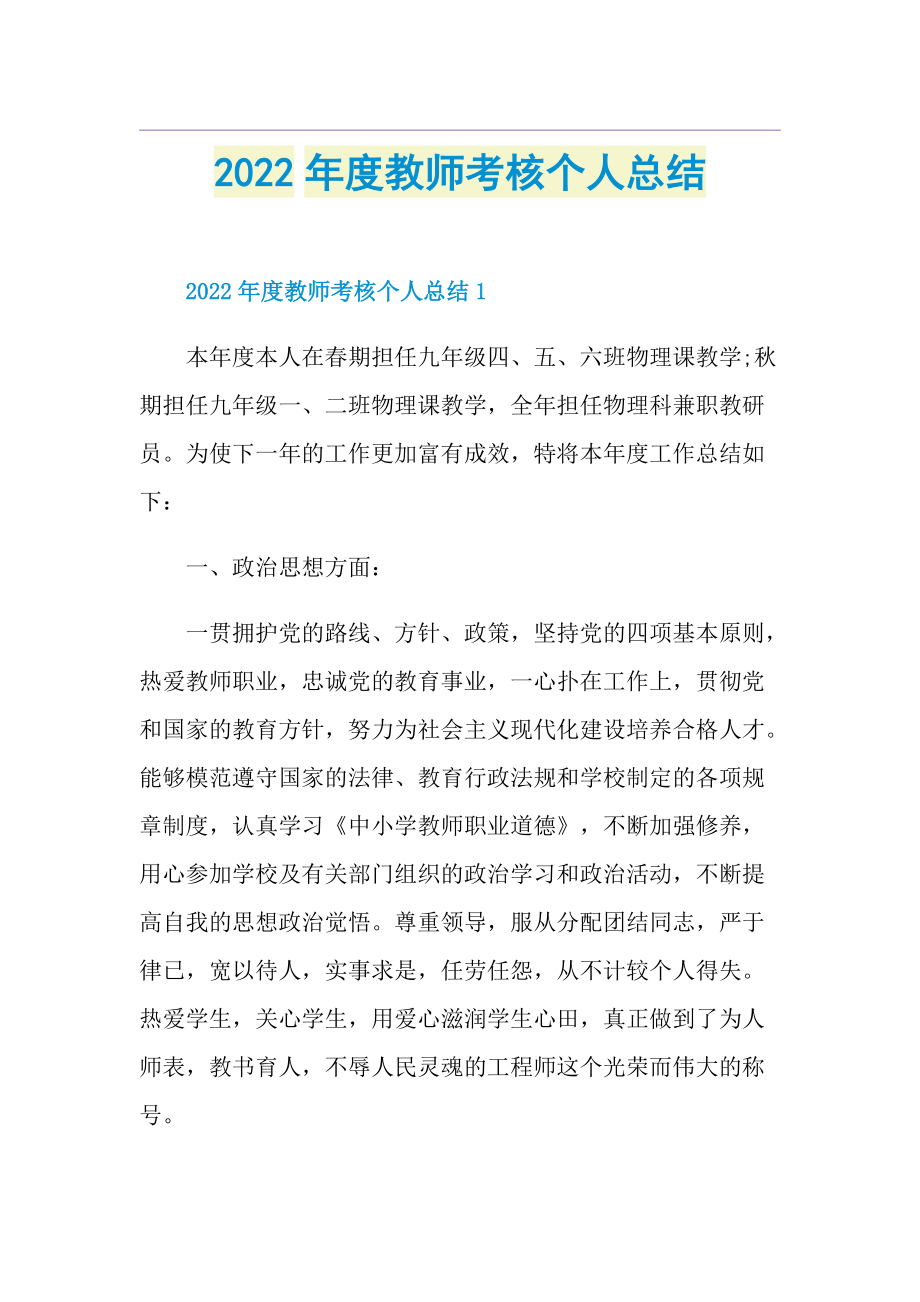 2022年度教师考核个人总结.doc_第1页