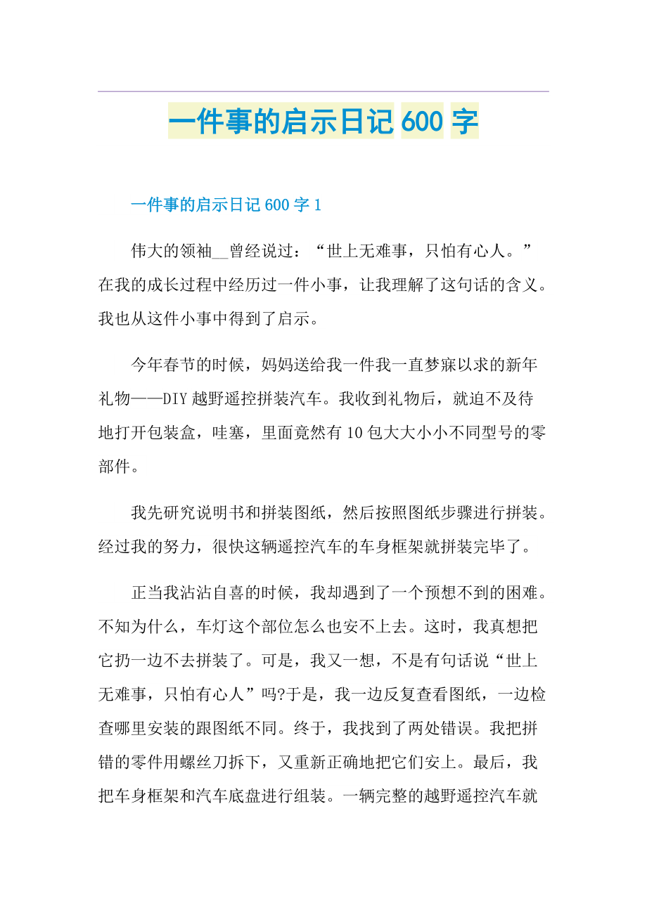 一件事的启示日记600字.doc_第1页