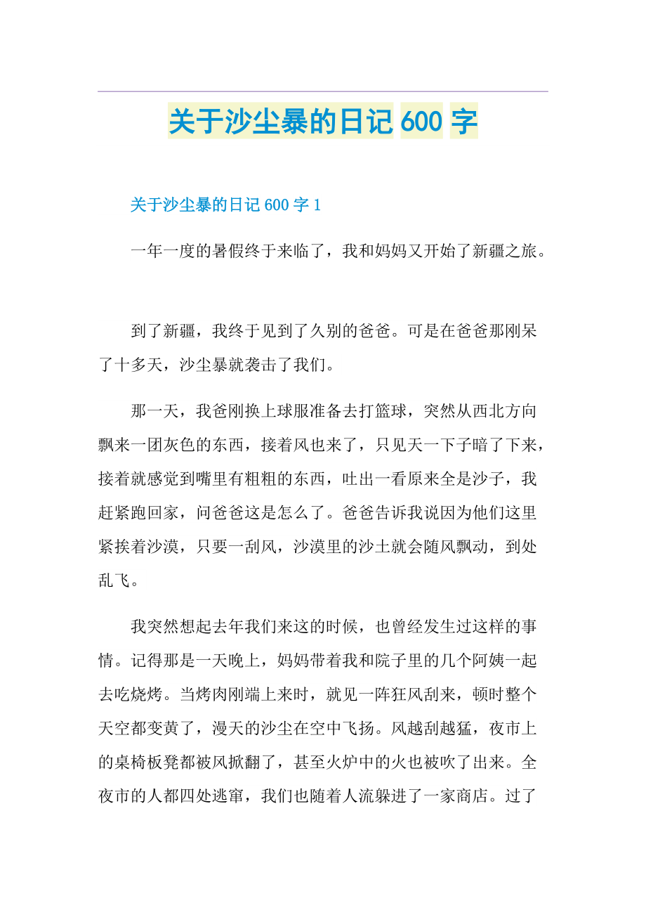 关于沙尘暴的日记600字.doc_第1页