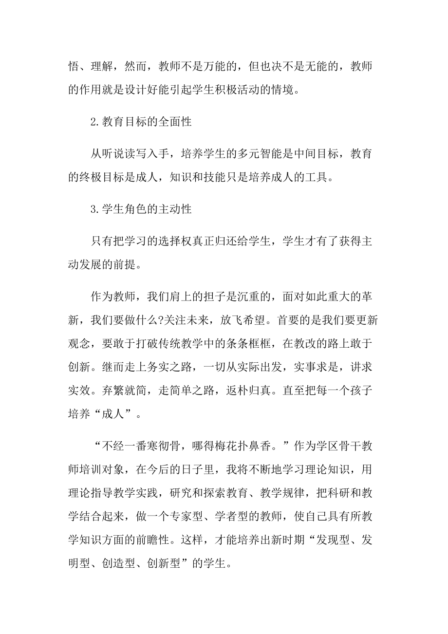 _精选学校骨干教师培训心得.doc_第3页