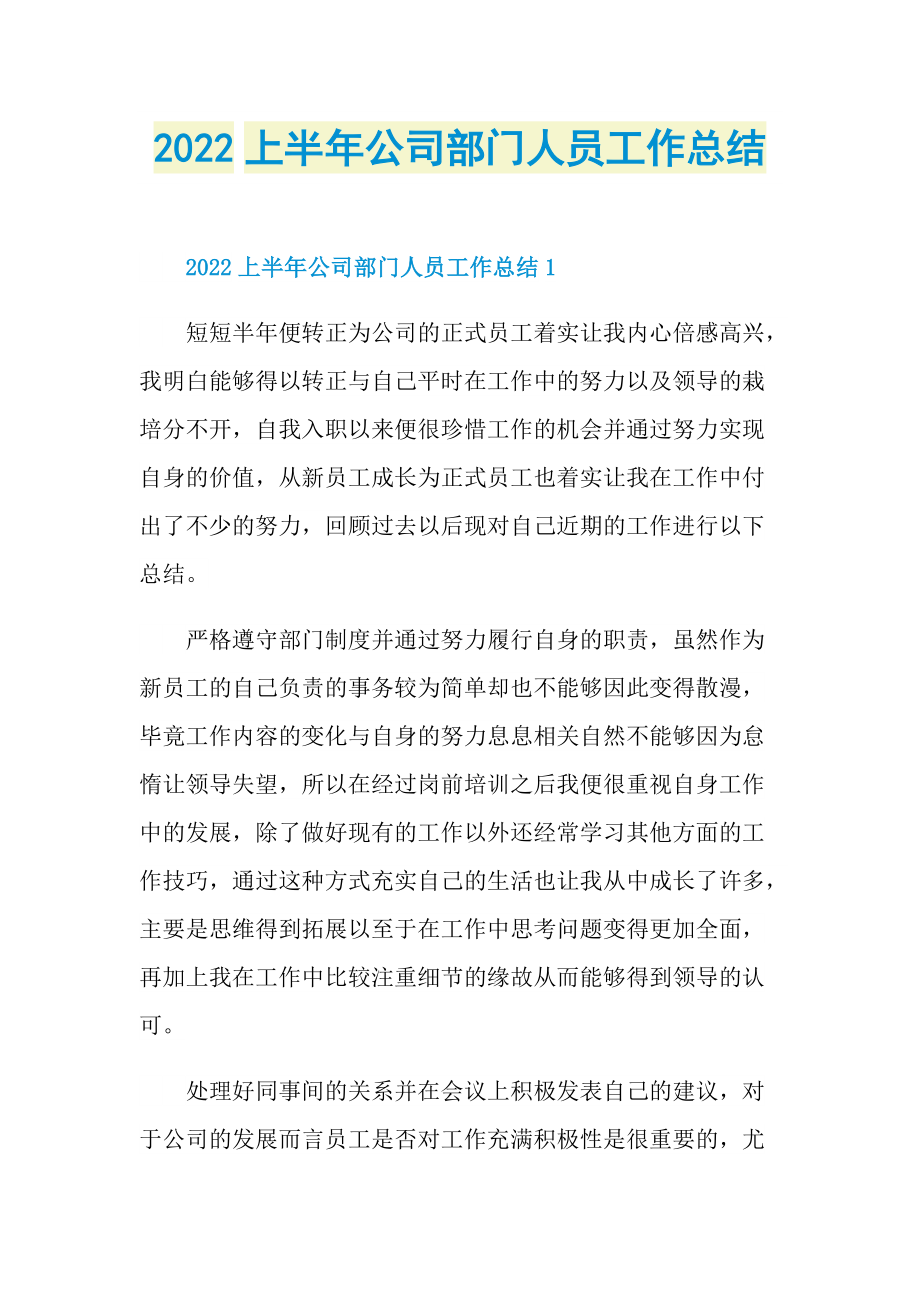 半年工作总结_2022上半年公司部门人员工作总结.doc_第1页