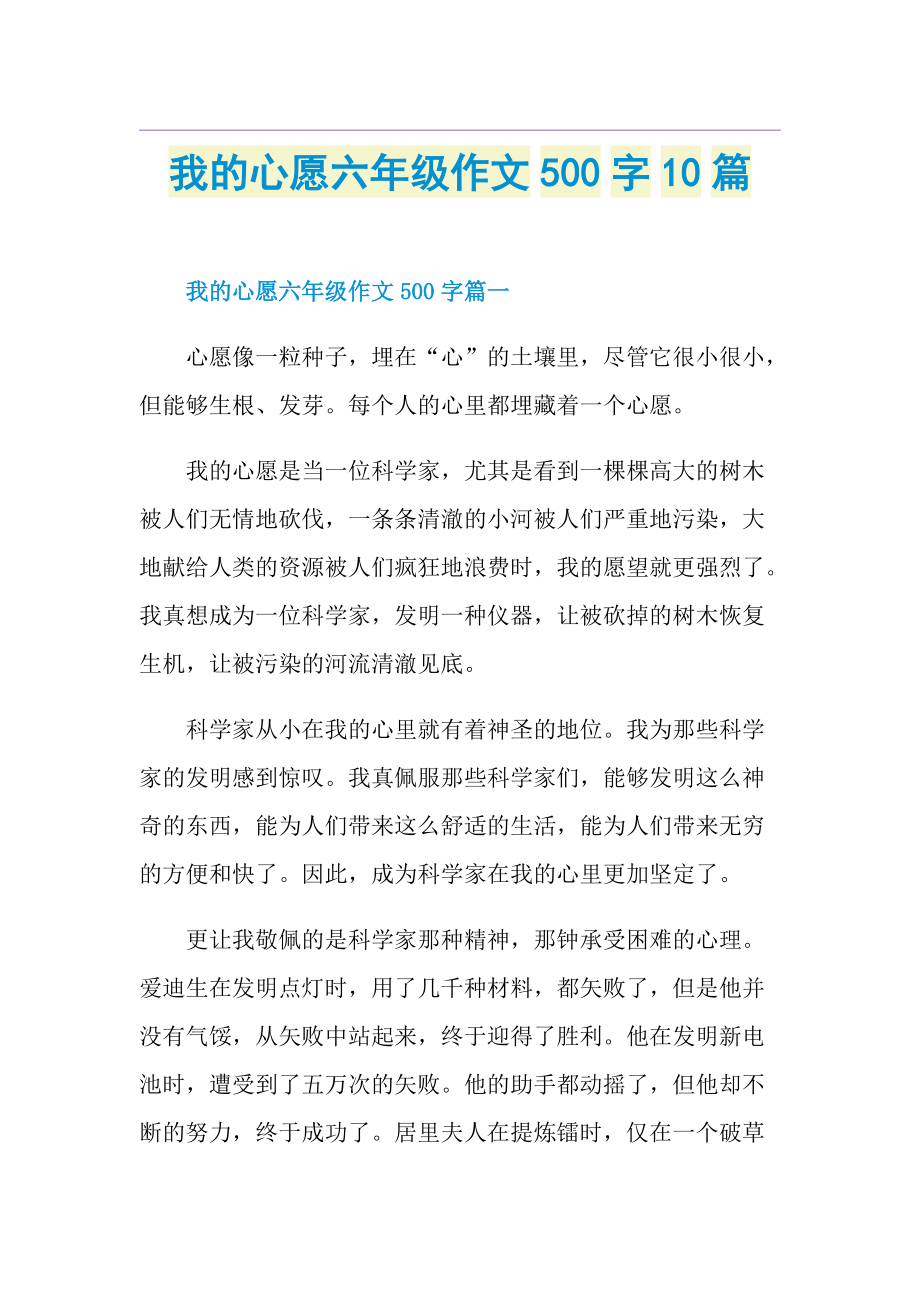 我的心愿六年级作文500字10篇.doc_第1页