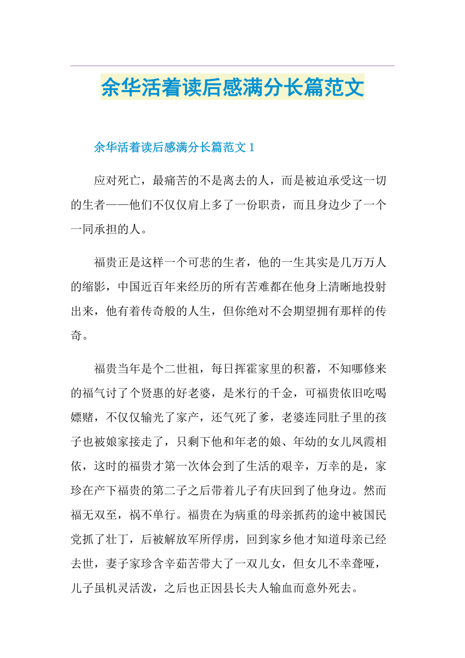 余华活着读后感满分长篇范文.doc_第1页