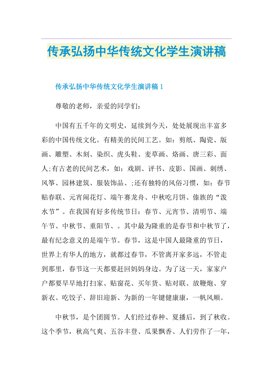 传承弘扬中华传统文化学生演讲稿.doc_第1页