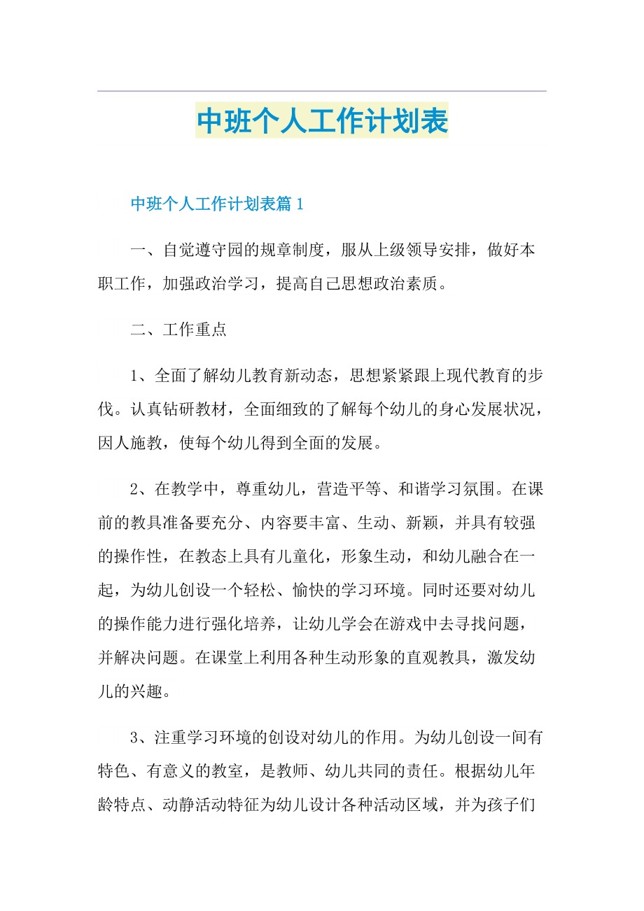 中班个人工作计划表.doc_第1页