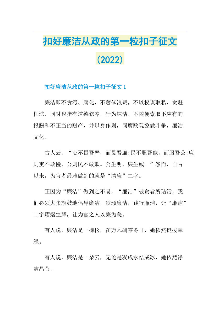 扣好廉洁从政的第一粒扣子征文(2022).doc_第1页