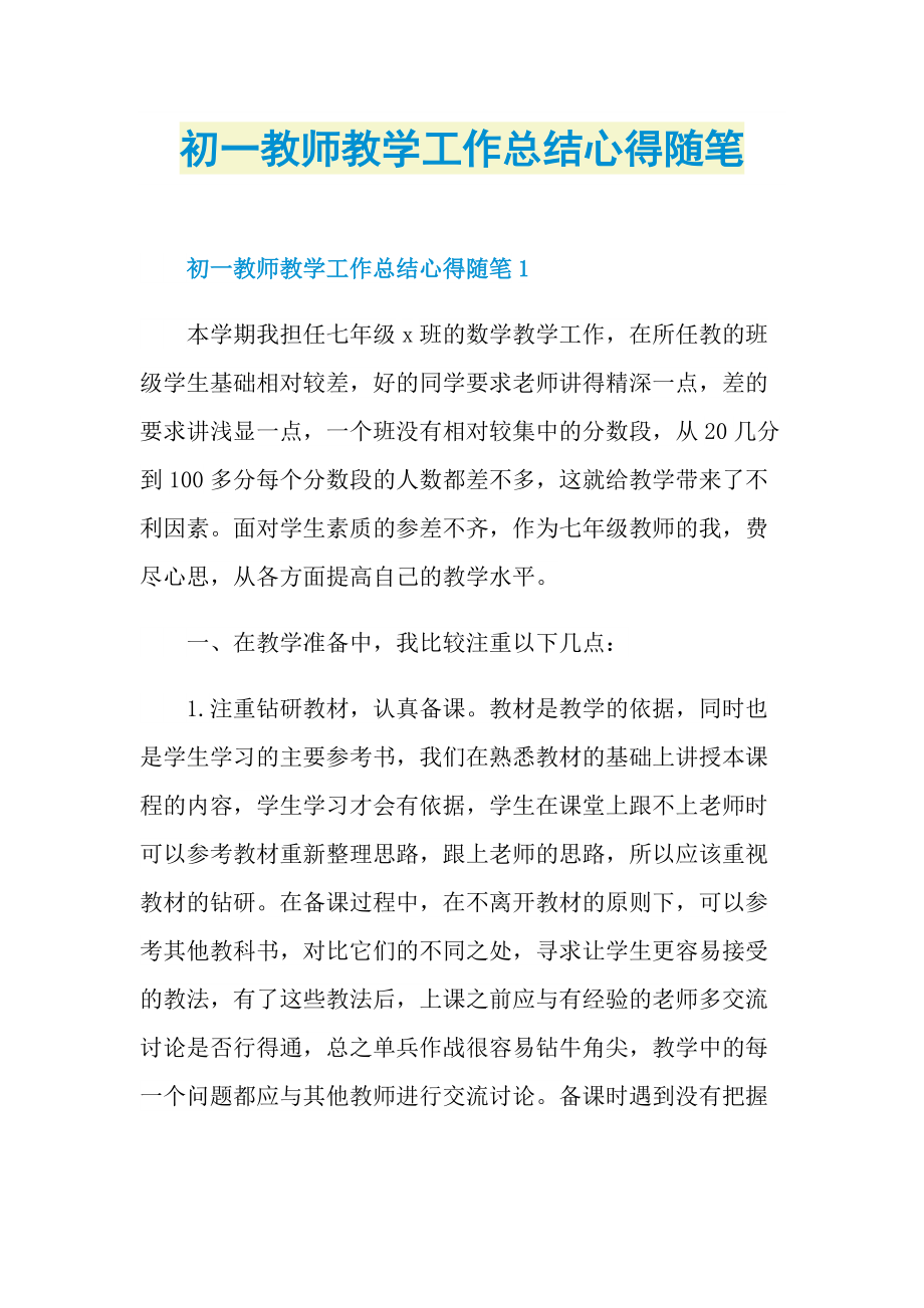 _初一教师教学工作总结心得随笔.doc_第1页