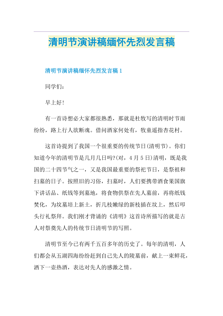 清明节演讲稿缅怀先烈发言稿.doc_第1页