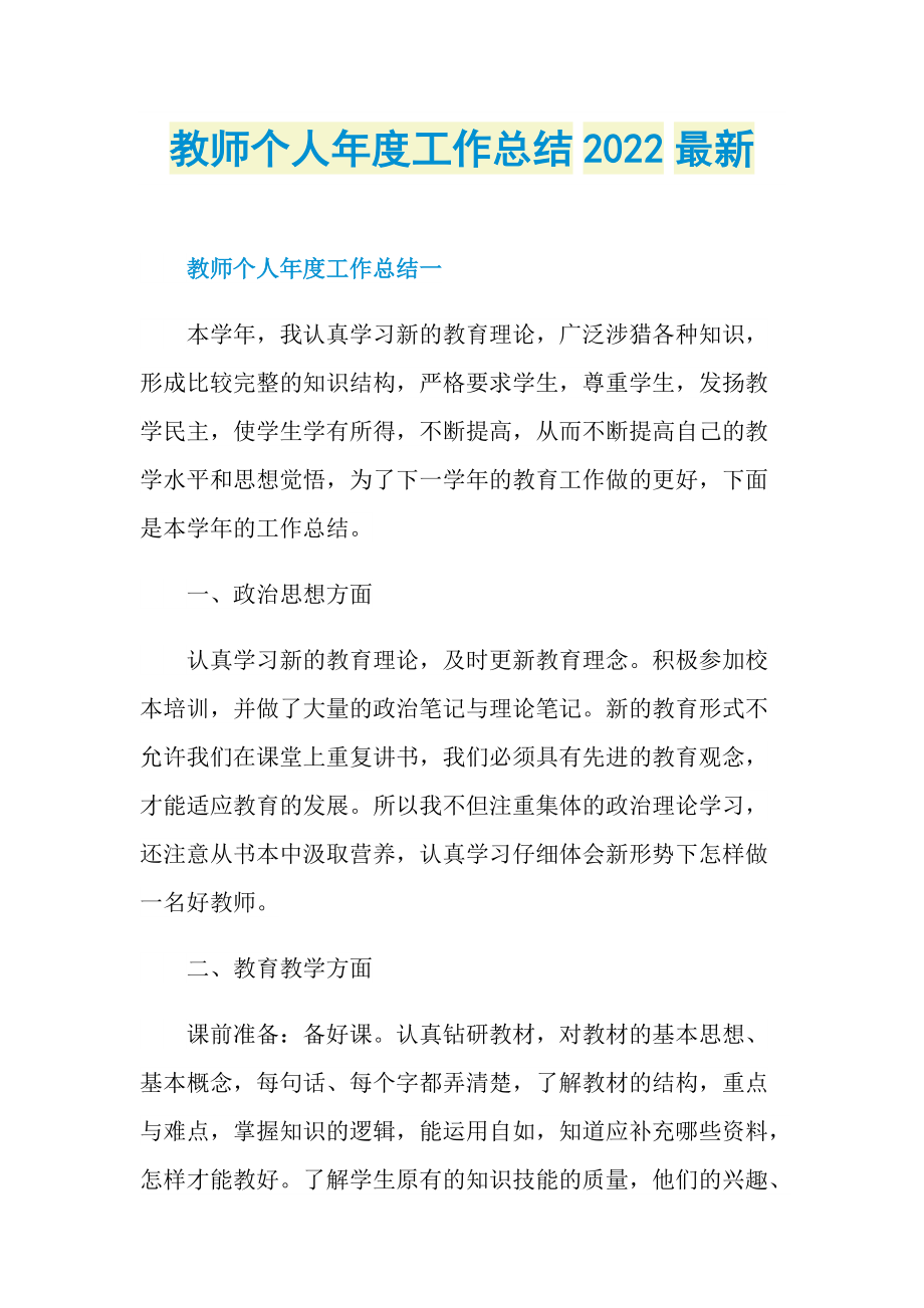 年终工作总结_教师个人年度工作总结2022最新.doc_第1页