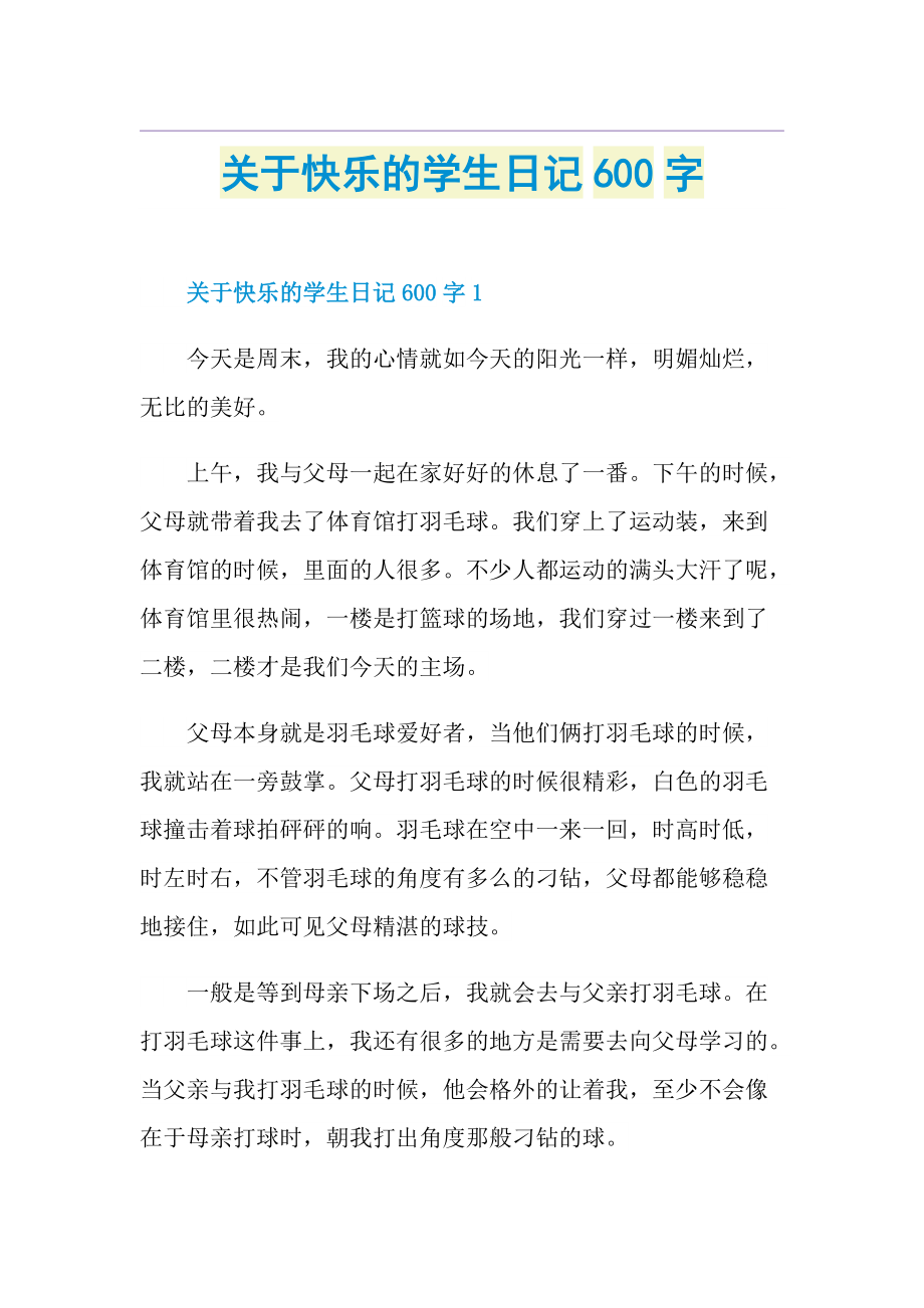 关于快乐的学生日记600字.doc_第1页