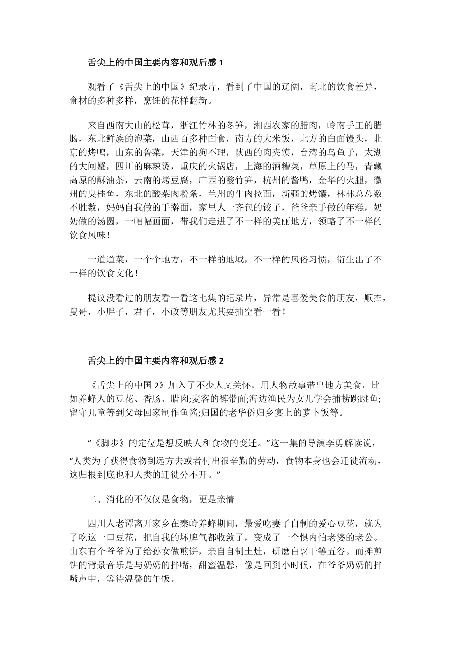 电影观后感范文_舌尖上的中国主要内容和观后感.doc_第1页