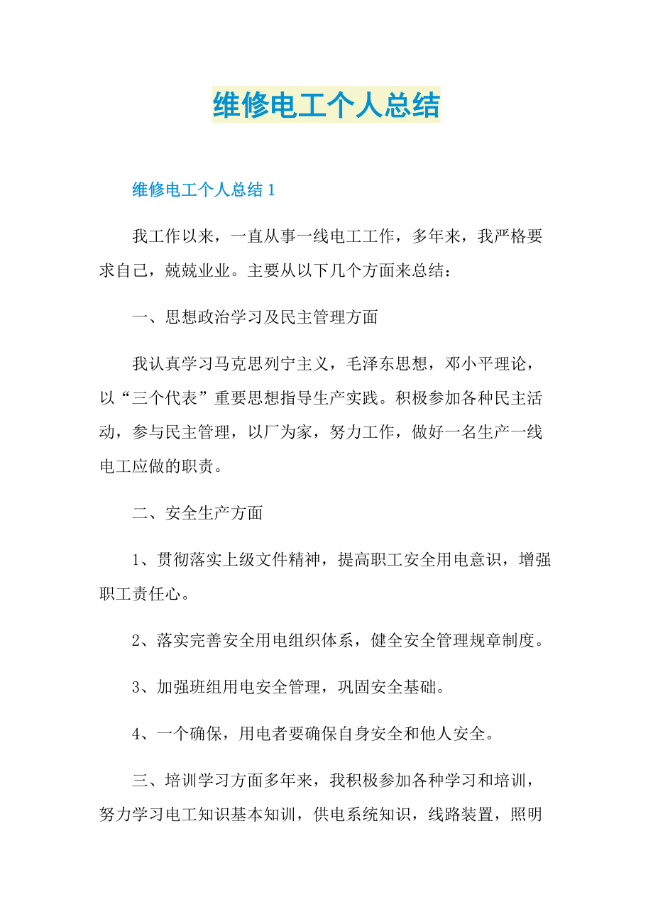 工作总结_维修电工个人总结.doc_第1页