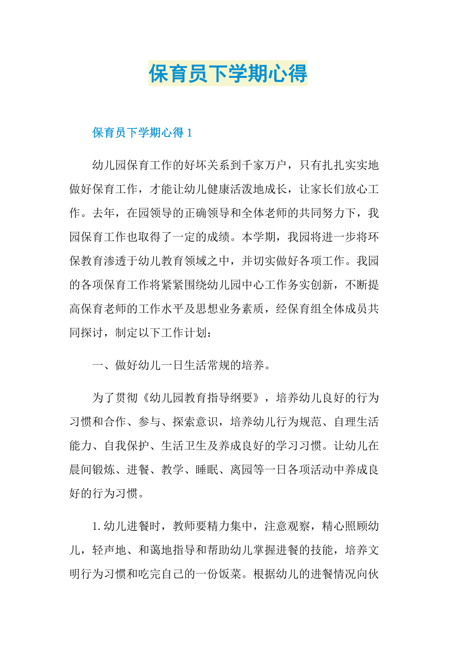 教学心得_保育员下学期心得.doc_第1页