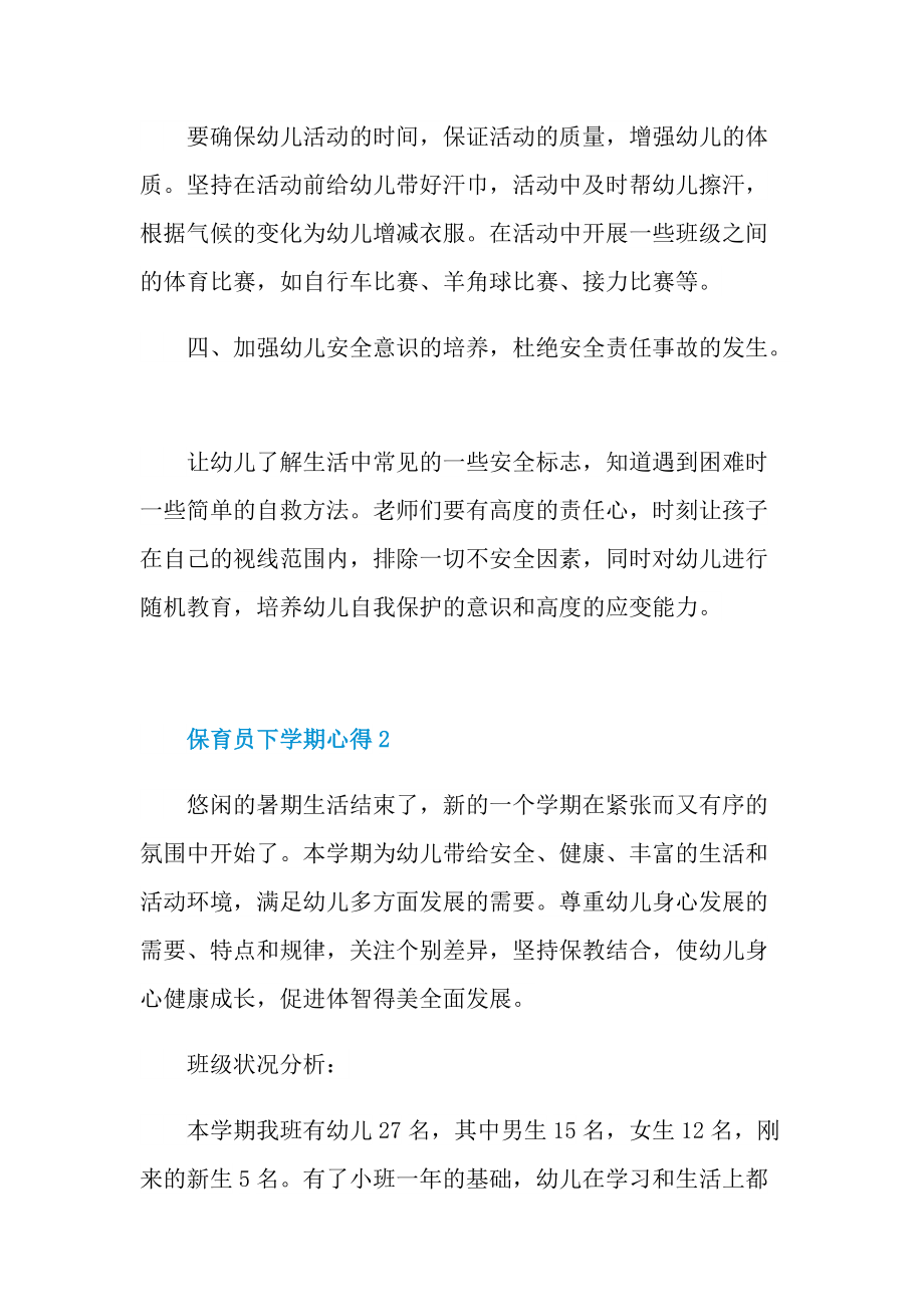 教学心得_保育员下学期心得.doc_第3页