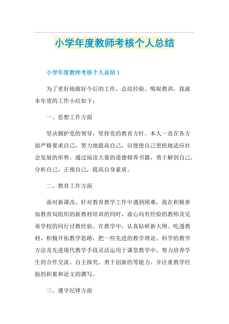 小学年度教师考核个人总结.doc_第1页