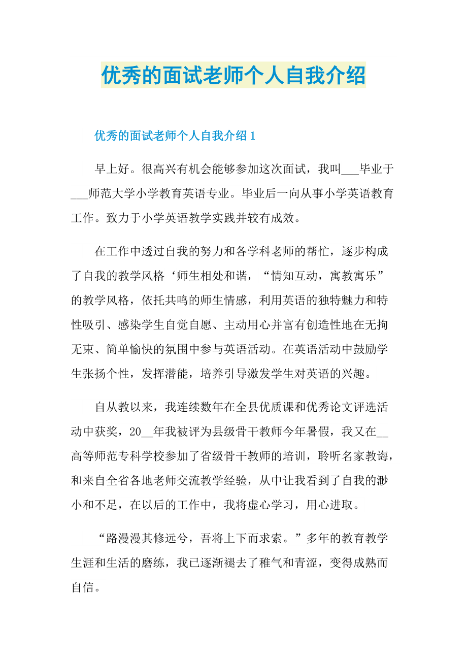 面试自我介绍_优秀的面试老师个人自我介绍.doc_第1页